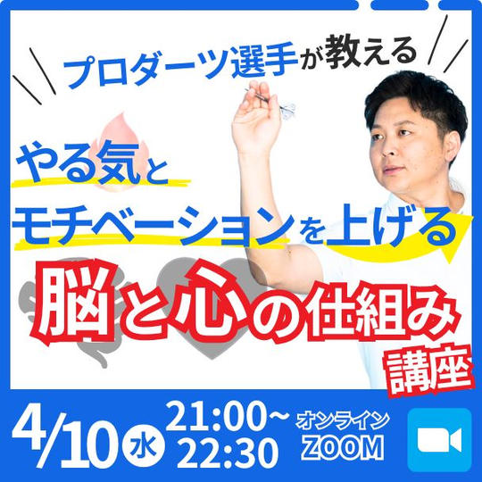 プロダーツ選手が教える【やる気とモチベーションを 上げる脳と心の仕組み講座】