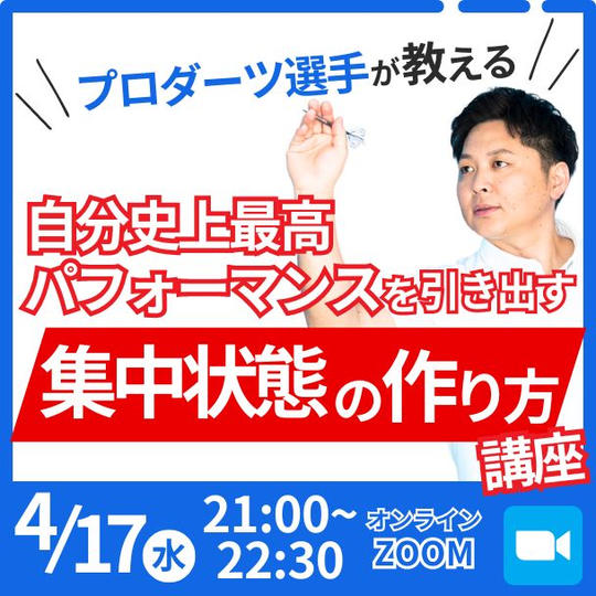 プロダーツ選手が教える【自分史上最高パフォーマンスを引き出す集中状態の作り方講座】