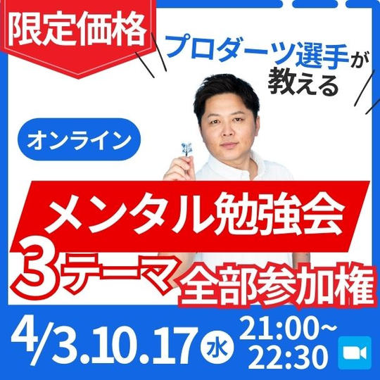 【限定価格】オンラインメンタル勉強会3テーマ全部参加権
