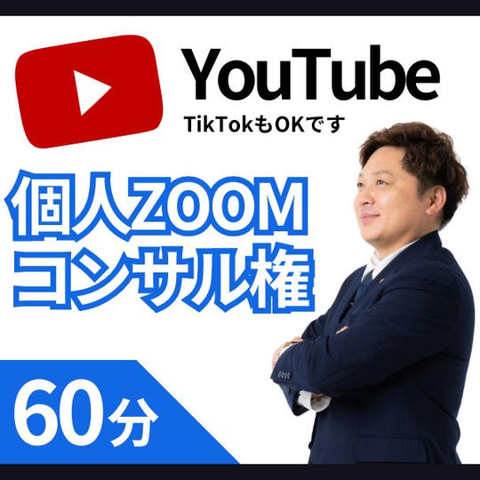 YouTube個別zoomコンサル権（60分）