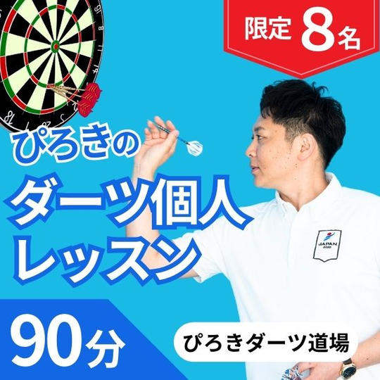 ぴろきのダーツ個人レッスン【限定8名】