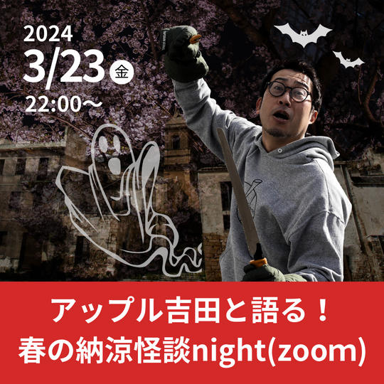 アップル吉田と語る！春の怪談シェアnight（zooｍ）