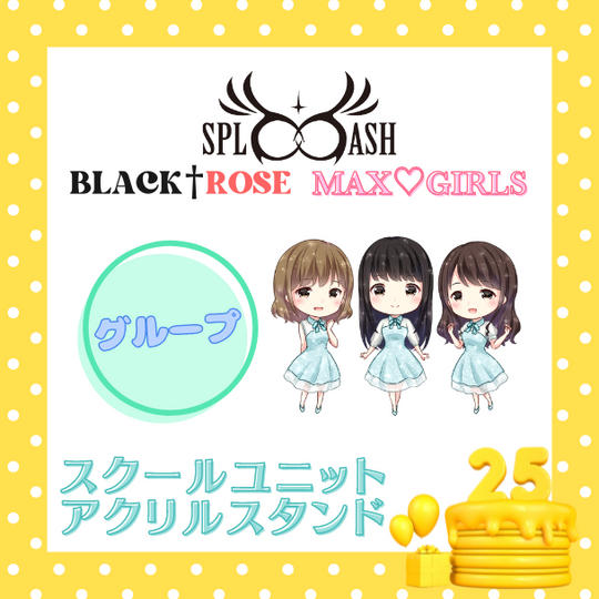 📣スクールユニットアクリルスタンド【グループ】で応援♪