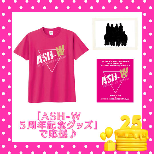 💝「ASH-W5周年記念グッズ」で応援♪