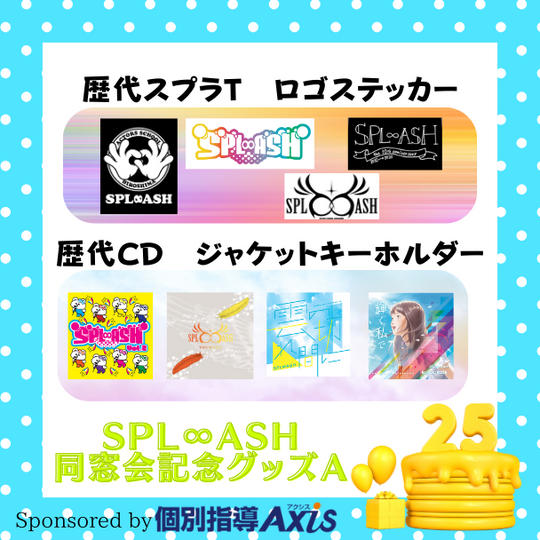 🌟「SPL∞ASH 同窓会記念グッズ」で応援♪Aコース
