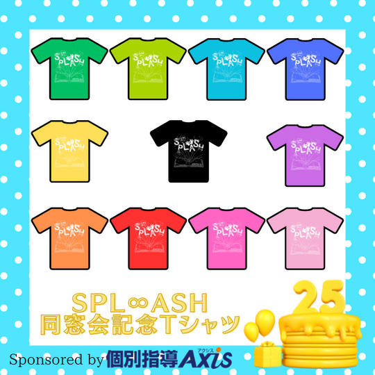 🌟「SPL∞ASH 同窓会記念Tシャツ」で応援♪
