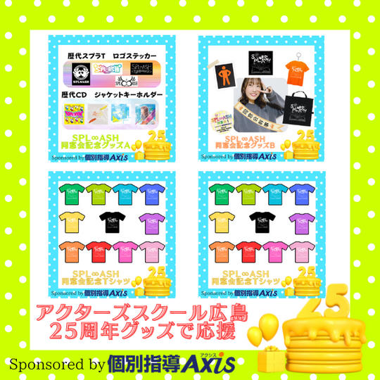🌟「アクターズスクール広島25周年記念グッズ」で応援♪