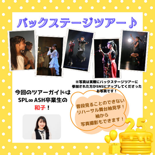 📣「バックステージツアー」で応援コース