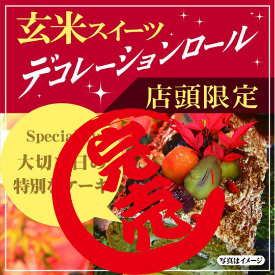 【店頭限定】玄米スイーツ!デコレーションケーキ作ります