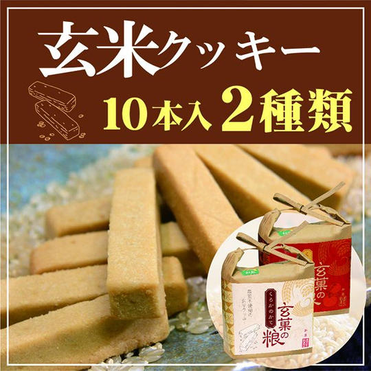 「玄米クッキー」(10本✖️2個入り)