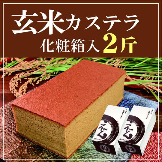 【郵送】「玄米カステラ」(2本セット)