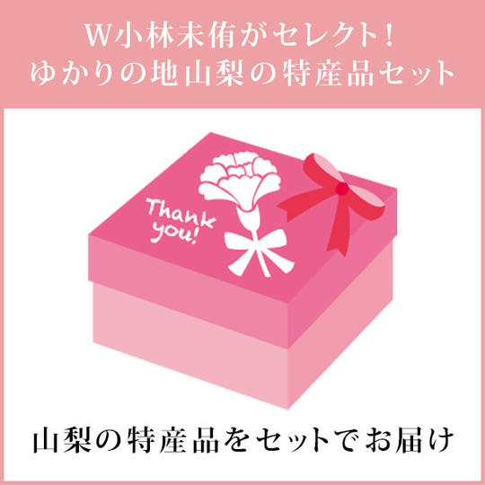 W小林未侑がセレクト!ゆかりの地山梨の特産品セット