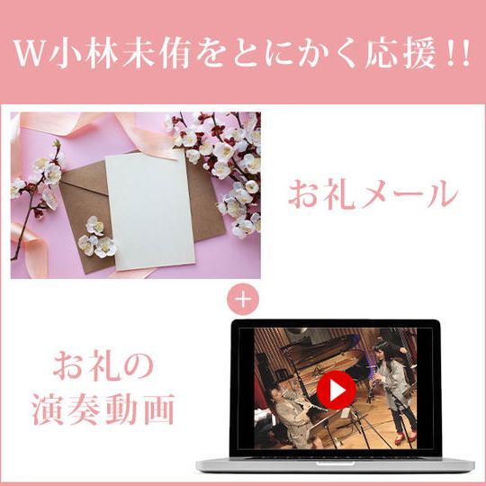 W小林未侑をとにかく応援!!