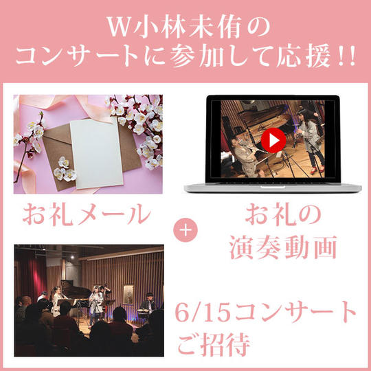 W小林未侑のコンサートに参加して応援!!