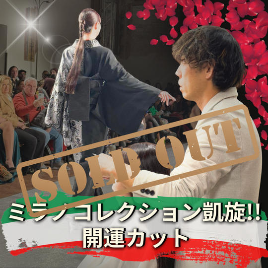 【ミラノコレクション凱旋開運カット】権