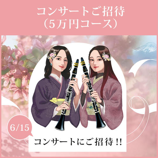 コンサートご招待(5万円コース)