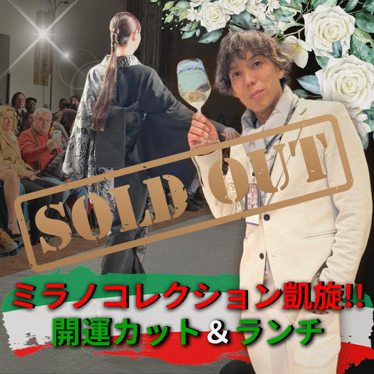【ミラノコレクション凱旋開運カット&ランチ】権