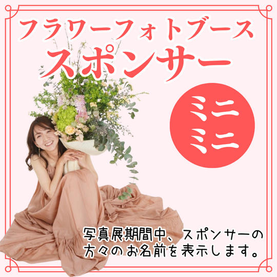【写真展】フラワーフォトブーススポンサー（ミニミニ）