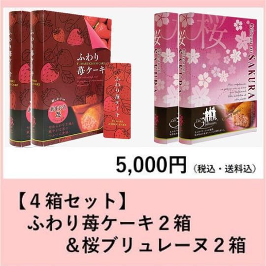 【４箱セット】ふわり苺ケーキ2箱、桜ブリュレーヌ2箱