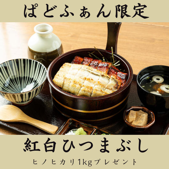 【お店で堪能】紅白ひつまぶし