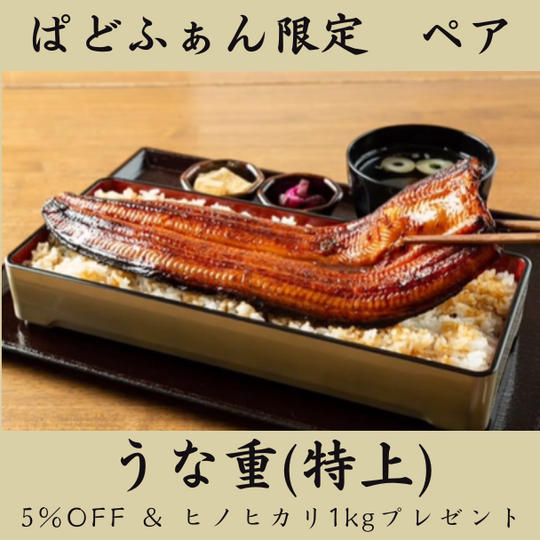 【お店で堪能・ペア】うな重　特上（一尾）