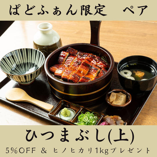 【お店で堪能・ペア】ひつまぶし　上（3/4尾）