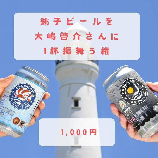 銚子ビールを大嶋啓介さんに振舞う権（1杯）