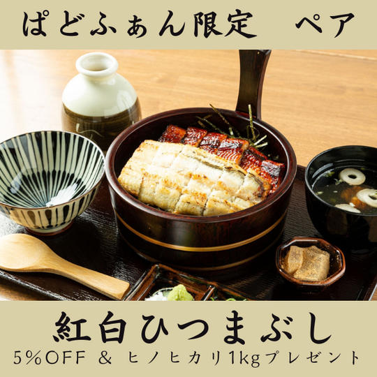 【お店で堪能・ペア】紅白ひつまぶし