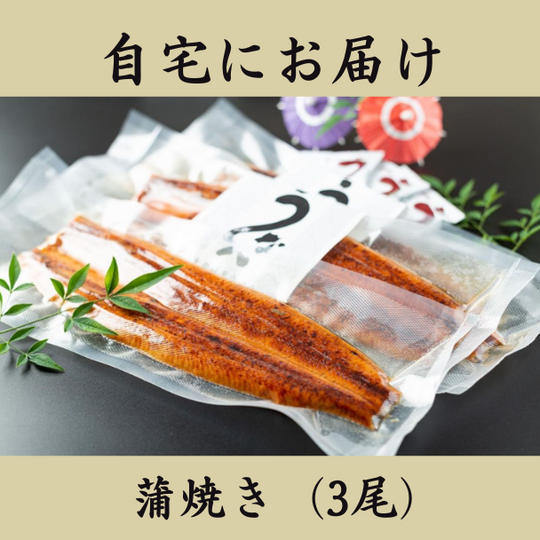 【自宅へお届け】蒲焼3尾(冷蔵)