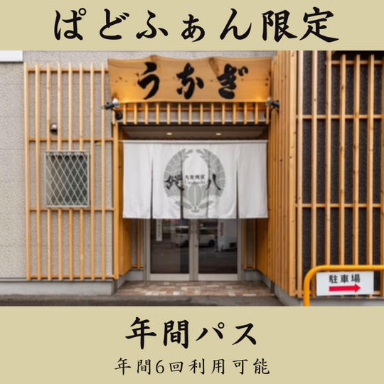 【年間パス】個人様におススメ＼10セット限定／