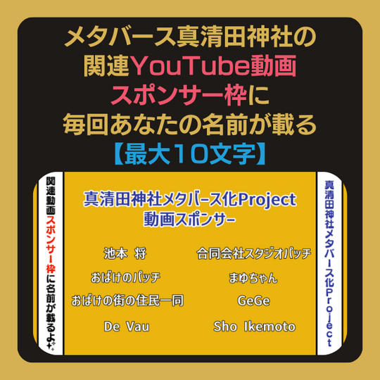 メタバース真清田神社の関連YouTube動画のスポンサー枠に、毎回あなたの名前を載せられる【最大10文字】