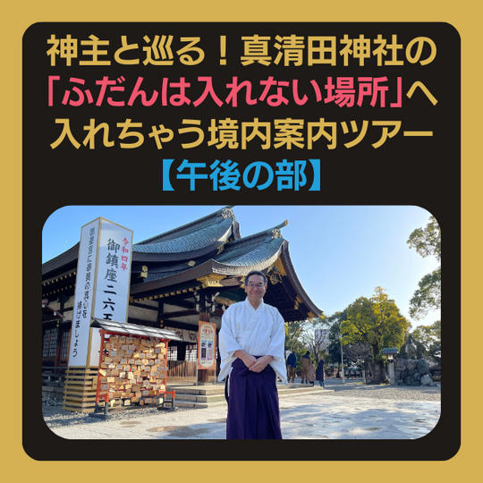 神主と巡る！真清田神社の「ふだんは入れない場所」へ入れちゃう境内案内ツアーに参加できる【午後の部】