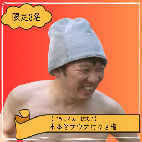 【“おっさん”限定！】木本とサウナ行ける権