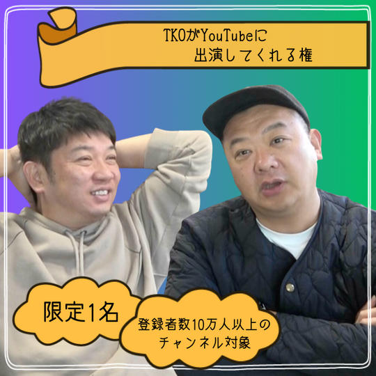 TKOがYouTubeに出演してくれる権