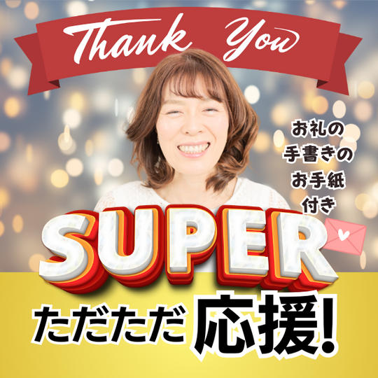 ただただ応援super