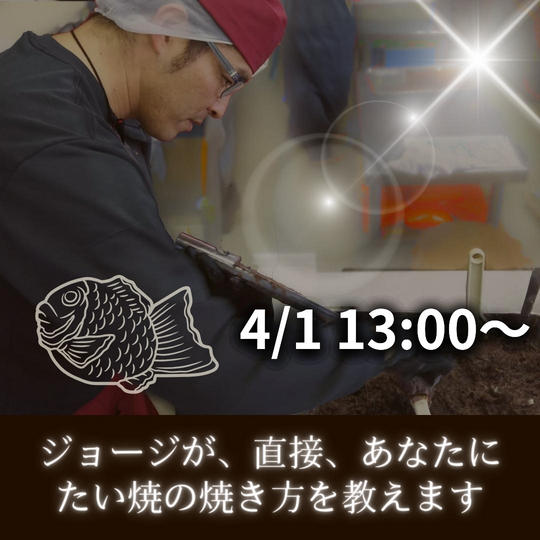 ジョージが、直接、あなたにたい焼の焼き方を教えます(4/1 13時〜15時)