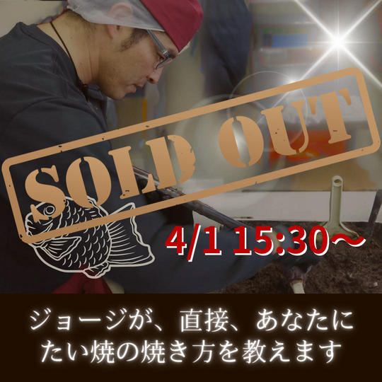 ジョージが、直接、あなたにたい焼の焼き方を教えます(4/1 15時30分〜17時30分)