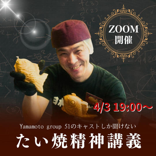 Yamamoto group 51のキャストしか聞けない「たい焼精神講義」Zoom開催