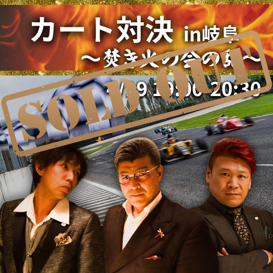 【4/19 カート対決 焚き火の会の乱 in岐阜】参加権