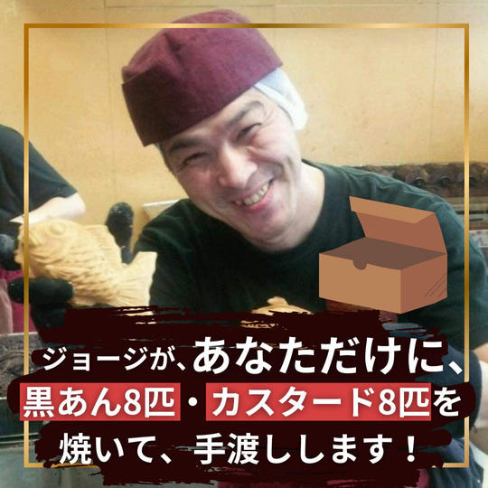 ジョージが、あなただけに、 黒あん8匹、カスタード8匹を焼きます!