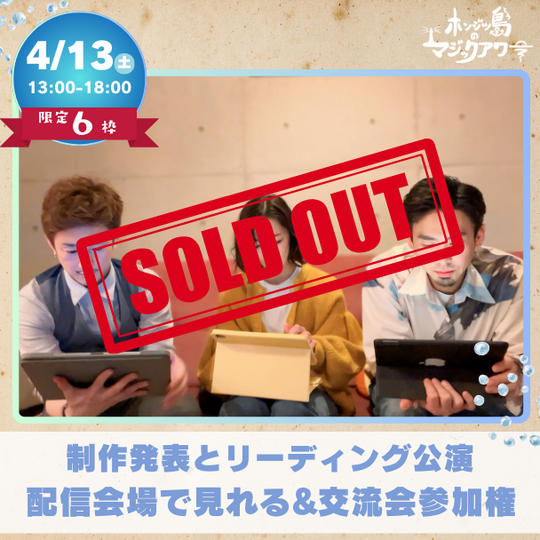 【チケット】制作発表とリーディング公演を配信会場で見れる&交流会参加権