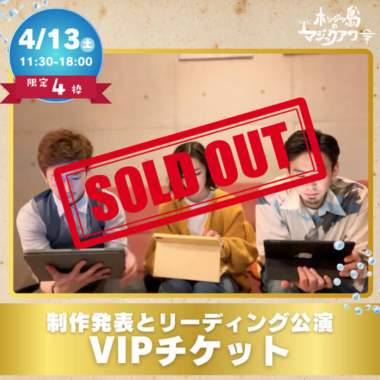 【VIPチケット】制作発表とリーディング公演VIPチケット