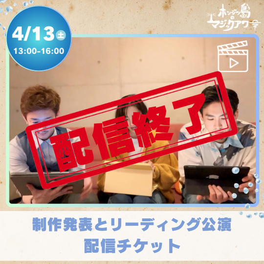 【配信】制作発表&リーディング公演配信視聴チケット