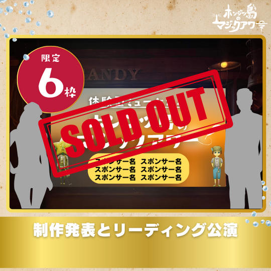 【スポンサー】制作発表&リーディング公演スポンサー