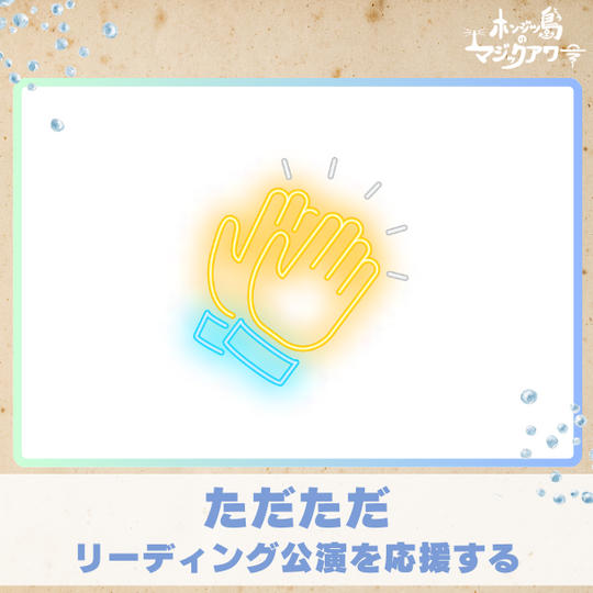 【ただただ】リーディング公演を応援する