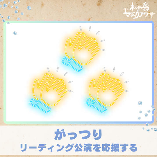 【がっつり】リーディング公演を応援する