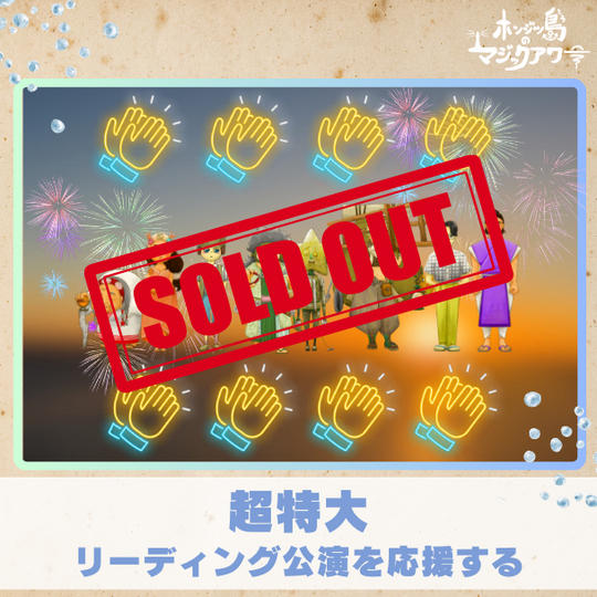 【超特大】リーディング公演を応援する