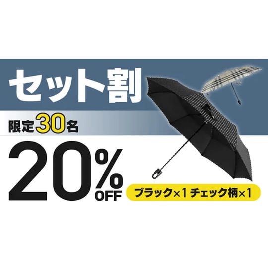 ブラック×1 チェック柄×1【セット割20%OFF】30名限定