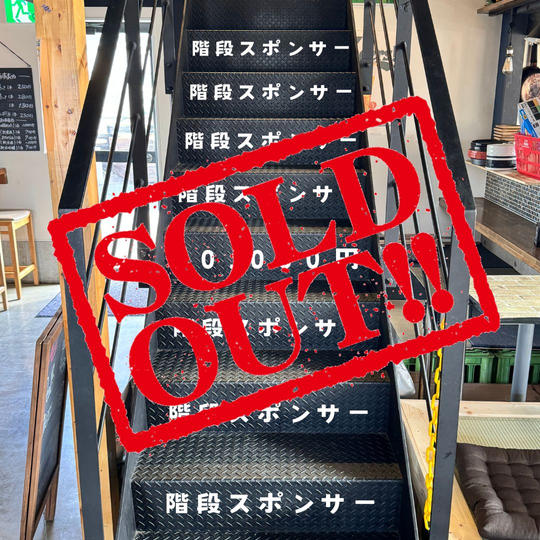 階段スポンサー