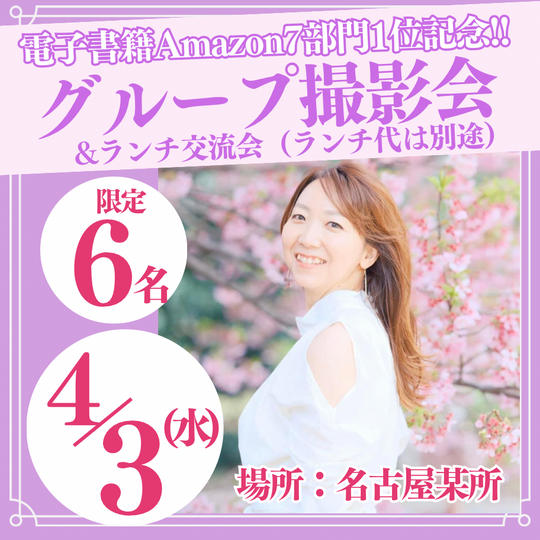 電子書籍Amazon7部門1位獲得記念!!【グループ撮影会&ランチ交流会】